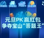 上海宝山元旦PK争夺答题王抽随机微信红包 亲测中0.88元