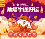 成都银行新春集福牛迎好运领随机微信红包 亲测中0.38元