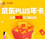 中国联通99元话费购买1年京东会员 还送30元无门槛红包