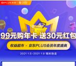 中国移动99元购买京东plus会员年卡 送30元无门槛红包