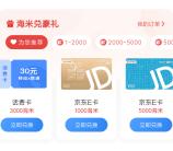 蓝海银行注册开户送1000海米 可兑换10元京东卡秒到账