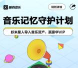 酷狗音乐一键导入虾米歌曲抽7-365天豪华VIP会员奖励
