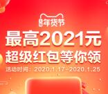 淘宝年货节超级红包领取最高2121元红包 每天3次机会