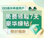 QQ音乐特邀用户免费领取7天豪华绿钻 亲测领取秒到账