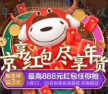 京东年货节每天领最高888元现金红包 每天3次机会必中