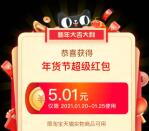 今天20点整淘宝年货节超级红包加码 可领5元以上红包
