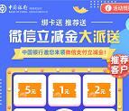 中国银行支付0.01元领1-66元微信支付立减金 亲测中3元