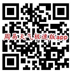 周易天气极速版、疯看浏览器app领0.6元微信红包推零钱