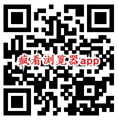 周易天气极速版、疯看浏览器app领0.6元微信红包推零钱