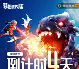 梦想新大陆手游预约瓜分500万元微信红包 1月27号上线