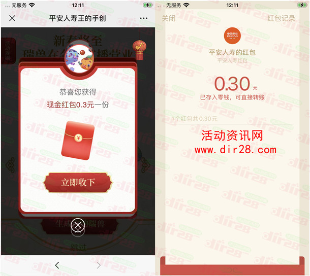 平安人寿瑞兽闹新春抽随机微信红包 亲测中0.3元