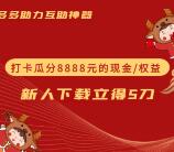 多多助力 新人下载立得5刀 还可参与打卡瓜分8888元现金/权益
