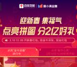 百度地图集福气点亮拼图瓜分2亿现金红包 2月10日瓜分