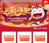 招商银行开薪小年夜预约抽0.66-2021元现金 亲测中0.88元