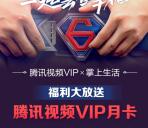 掌上生活老用户领取1个月腾讯视频会员 需6月首次登录