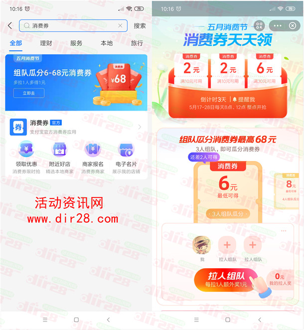 支付宝五月消费节组队可瓜分6-68元消费券 5月17日瓜分