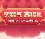 优酷集福气赢福礼领取1-666元淘宝红包、优酷会员月卡