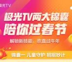 极光TV新春活动分享抽随机微信红包、京东卡 亲测中1元