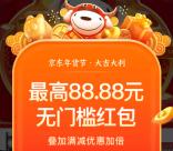 京东头号京贴每天领最高88.88元无门槛红包 亲测中1.68元