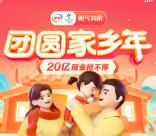 抖音团圆家乡年点灯笼集卡瓜分20亿现金红包 多个活动