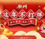 新网新春贺礼0元领模板网站+企业邮箱 1元买域名