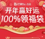 芒果TV开年赢好运领1天会员秒到 还可抽最高888元红包