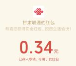 甘肃联通开启年终总结抽随机微信红包 亲测中0.34元秒到