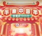 新浪新闻牛赢中国年集卡瓜分1000万现金、攒福气兑现金