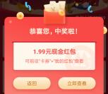 招商银行开薪小年夜必中1.18-2021元现金 亲测中1.99元