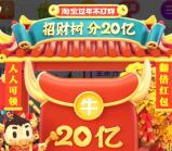 淘宝招财树集牛卡活动瓜分20亿无门槛红包 2月11日兑换