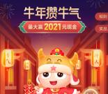 小米浏览器牛年攒牛气抽最高2021元现金 可提现银行卡