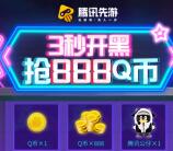 腾讯先游云上电玩节3秒开黑抽1-888个Q币 亲测中1个Q币