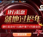 中国建设银行龙支付1元购买1个月芒果TV会员 亲测秒到账