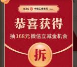 工商银行新年签活动抽1-168元微信立减金 每天2次机会