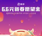 快手新春愿望金活动领取6.6-88元现金红包 每天可参加