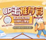 哔哩哔哩UP推荐官新老用户领8-16元现金 可提现到微信