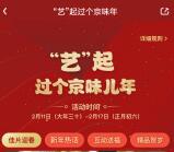 爱奇艺艺起过个京味儿年抽爱奇艺会员月卡 每天5次机会