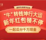名厨之家牛转钱坤行大运瓜分千万现金红包 亲测中0.61元