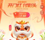 支付宝开门红讨彩头活动0撸100-300元红包 目测比较粗暴