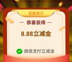 农业银行春节集福活动领微信支付立减金 亲测8.88元秒到
