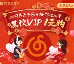 中国银行老用户1元购买一个月网易音乐黑胶会员秒到账