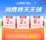 支付宝三月开门红抢12元消费券 组队瓜分最高68元消费券