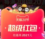 淘宝3.8节领超级红包最高可领2021元红包 每天都可参加