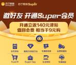 149元开苏宁易购1年会员送140元无门槛津贴 相当于9元开会员