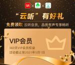 免费领取930天云听VIP会员亲测秒到账 不限新老用户领取