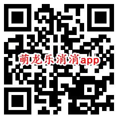 萌龙乐消消、嗨消消app秒领0.6元微信红包 亲测推零钱
