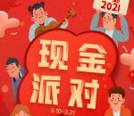 联想商城现金派对2个活动抽最高2021元微信红包 亲测中0.3元