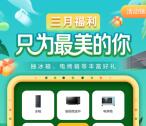 美的美居三月福利只为最美的你抽1元京东卡、实物奖励