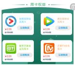 中国农业银行0.99元购买腾讯视频/爱奇艺会员周卡秒到账