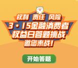 招商银行3.15权益日答题抽最高666元现金红包 亲测中0.2元